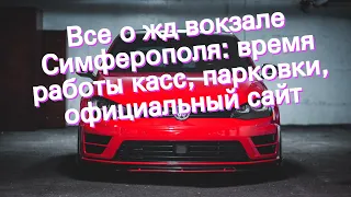 Все о жд вокзале Симферополя: время работы касс, парковки, официальный сайт