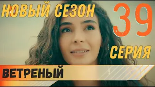 Ветреный 39 серия русская озвучка турецкий сериал (фрагмент №1)