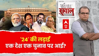 Sandeep Chaudhary LIVE: '24' की लड़ाई एक देश एक चुनाव पर आई । One Nation One Election । INDIA Vs NDA