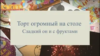 Детское супер поздравление на День Рождения super-pozdravlenie.ru