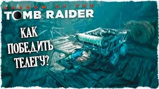 Как это сделать? черт побери, первая головоломка и гробница. SHADOW OF THE TOMB RAIDER #1