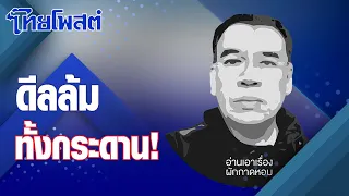 อ่านเอาเรื่อง : ดีลล้มทั้งกระดาน!