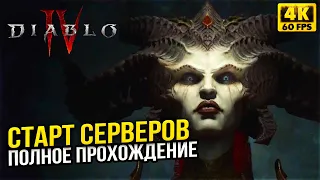 Diablo IV / Диабло 4 Обзор и Первый взгляд - Полное Прохождение БЕТА ТЕСТ