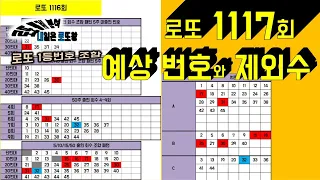 로또 1117회 예상 번호와 제외수