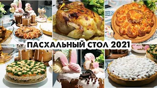 ПАСХАЛЬНОЕ МЕНЮ 2021🌸 Бюджетный Пасхальный стол🍰 МЕНЮ НА ПАСХУ 2021. Недорогой Праздничный стол!