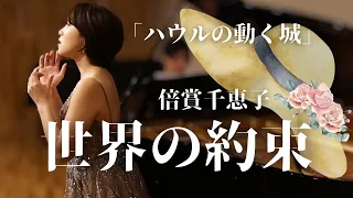 【 世界の約束 / 倍賞千恵子 】ソプラノ歌手がピアノアレンジで歌います！ Covered by 今井実希 / Pf. 渡邊啓介 【 ジブリ映画「ハウルの動く城」より 】