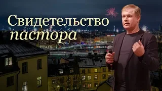 Свидетельство пастора и молитва | Церковь "Слово веры" | 30.12.2018 | Швеция, Cтокгольм