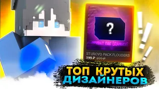 ⚠️ТОП⚠️КРУТЫХ||ДИЗАЙНЕРОВ КОТОРЫЕ ЗАСЛУЖИВАЮТ|ВНИМАНИЯ|❗