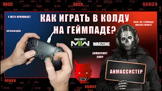 КАК ИГРАТЬ В КОЛДУ НА ГЕЙМПАДЕ ?????