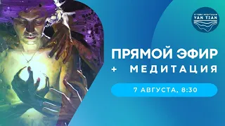 Прямой эфир + медитация | 7 августа,  08:30