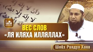 Вес слов «Ля иляха илляллах» - Шейх Риядул Хакк  | www.azan.kz