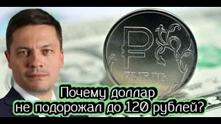 Почему доллар не подорожал до 120 рублей