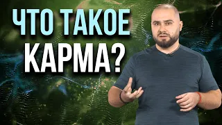 Откуда берётся карма, как на нас влияет и можно ли ее изменить?