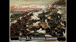 Русско-японская война. Ролик 24. Мукденское сражение