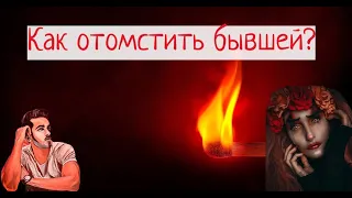 Лучший способ отомстить бывшей девушке за то, что предала