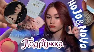 что СКРЫВАЕТСЯ за КРАСИВОЙ УПАКОВКОЙ?/Тест HOJO & NOVO из Подружки