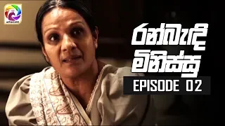 Ran Bandi Minissu Episode 02  || " රන් බැඳි මිනිස්සු "| සතියේ දිනවල රාත්‍රී 9.00 ට....