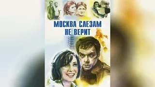 Москва слезам не верит (1980)