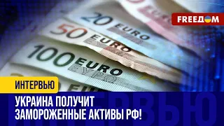 ВООРУЖЕНИЕ для Украины можно закупать за ЗАМОРОЖЕННЫЕ активы РФ! Детали