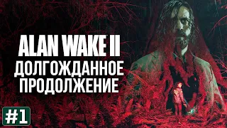 Прохождение ALAN WAKE 2 ➤ Часть 1