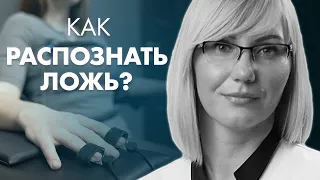 КАК РАСПОЗНАТЬ ЛОЖЬ? | Клиника Online