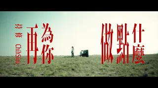 ChihSiou 持修 [ 再為你做點什麼 ] Official Music Video