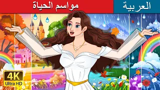 فصولُ الحياة | Seasons of Destiny in Arabic | @ArabianFairyTales