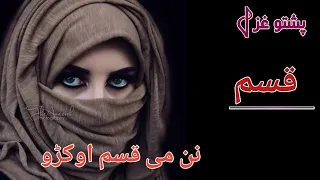 Pashto New Song 2020 | Pashto New Qasam Song | Nan Me Qasam Okro Che Dase Ba Dy| Uzair Jan Official