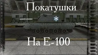 E-100 Железный капут или Невиданный кайф