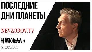 Невзоров. Наповал. Украина, война,  Путин, красная кнопка. Заявление президента.