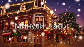 Минули часы | Maks Moiseev