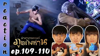 [REACTION] Soul Land ตำนานจอมยุทธ์ภูตถังซาน (อนิเมะ) พากย์ไทย | EP.109-110 | IPOND TV