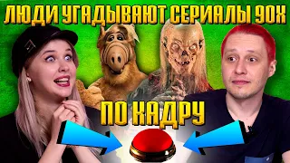 Люди Угадывают Сериалы 90-х По Кадру / Эй Макфлай!