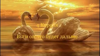 4 Короля. Вы и он что дальше.  Таро расклады