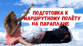 Подготовка к маршрутному полёту на параплане для начинающих пилотов. Лекция Дарьи Красновой #Крылья