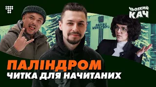 Паліндром про Скрябіна, совок, психічні розлади, харакірі на сцені та львівську еліту/Чьоткий Кач