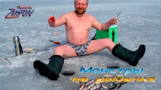 Монстры на рыбалке,реальная рыбалка,fishing