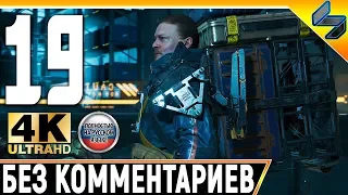 Прохождение Death Stranding Без Комментариев ➤ Часть 19 ➤  На Русском ➤ 4K PS4 Pro