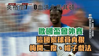 歐國盃會外賽 英格蘭一直進一直進 7：0血洗北馬其頓/20230620