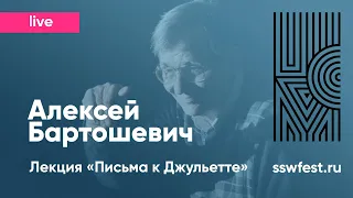 Алексей Бартошевич. Лекция «Письма к Джульетте»