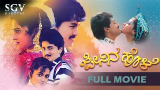 Jenina Hole Kannada Full Movie | Ramkumar, Sumanth, Geetha, Udayabhanu, Doddanna