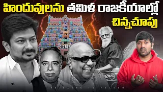 హిందువులను తమిళ రాజకీయాల్లో చిన్నచూపు  |  Tamil Nadu Politics | Telugu Facts | V R Raja Facts