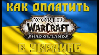Как оплатить подписку World of Warcraft в Украине? Оплата WoW из Украины.