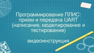 9. UART на ПЛИС(FPGA). Симуляция, компиляция и проверка работоспособности