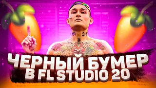 КАК СДЕЛАТЬ БИТ MORGENSHTERN - ЧЁРНЫЙ БУМЕР ЗА 3 МИНУТЫ В FL STUDIO 20 (+флп)