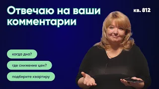 Отвечаю на ваши комментарии | Когда дно рынка недвижимости | Снижение стоимости квартир