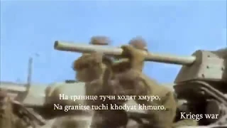 Tri Tankista (with Russian & latin lyric) (re upload)