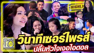 [Eng Sub] วินาทีเซอร์ไพรส์ ปลื้มหัวใจเจอไอดอล | SUPER10