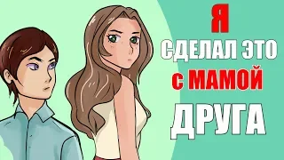 Я сделал это с Мамой моего друга! (Анимация Это жизнь)