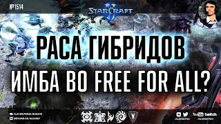 ЧЕТВЕРТАЯ РАСА в формате Free For All: Гибриды, Кейроны и ОЗД против стандартных рас в StarCraft II